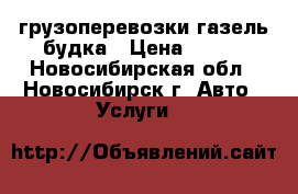 грузоперевозки газель будка › Цена ­ 350 - Новосибирская обл., Новосибирск г. Авто » Услуги   